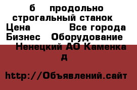 7б210 продольно строгальный станок › Цена ­ 1 000 - Все города Бизнес » Оборудование   . Ненецкий АО,Каменка д.